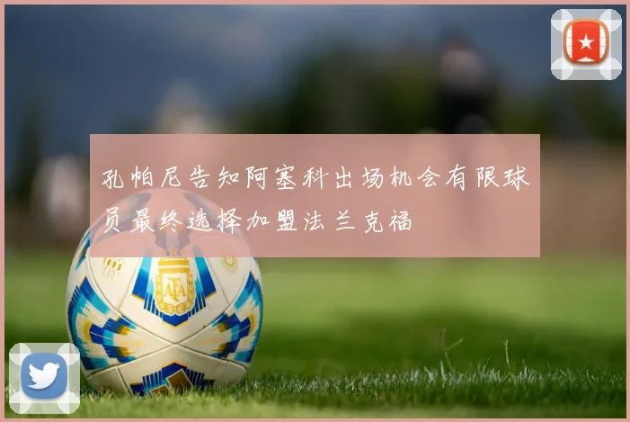 孔帕尼告知阿塞科出场机会有限球员最终选择加盟法兰克福