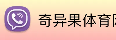 奇异果体育网页版登录 logo